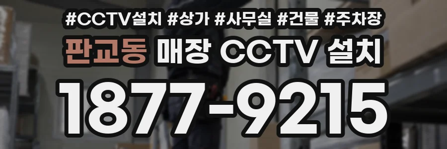 판교동 매장 CCTV 설치