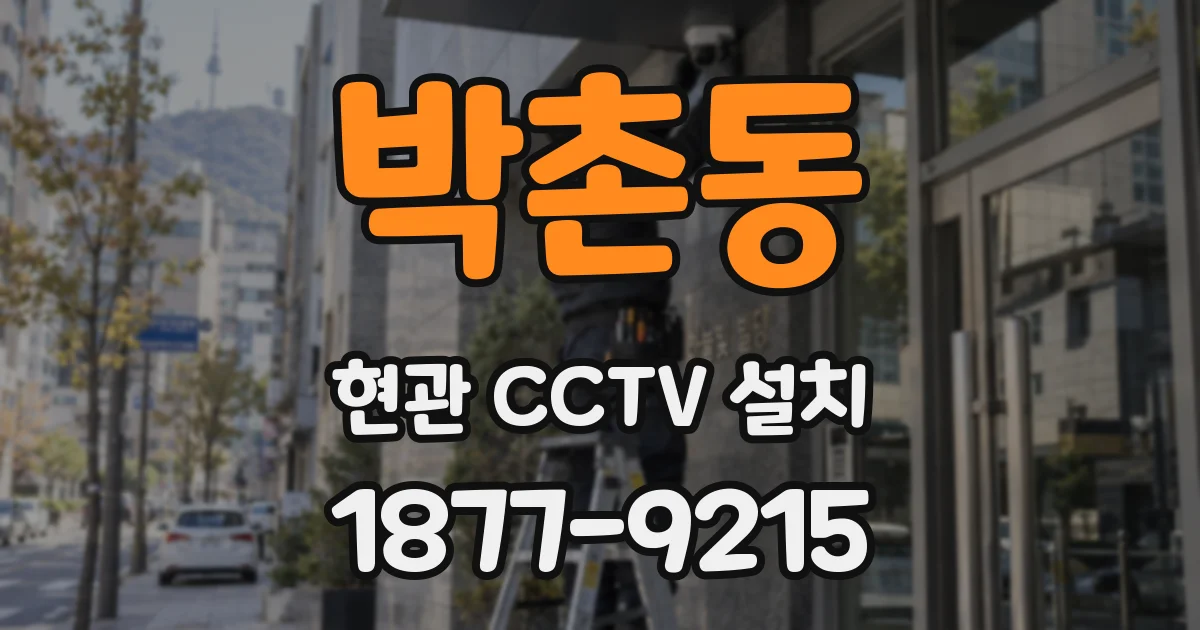 박촌동 현관 CCTV 설치