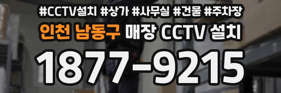 인천 남동구 매장 CCTV 설치