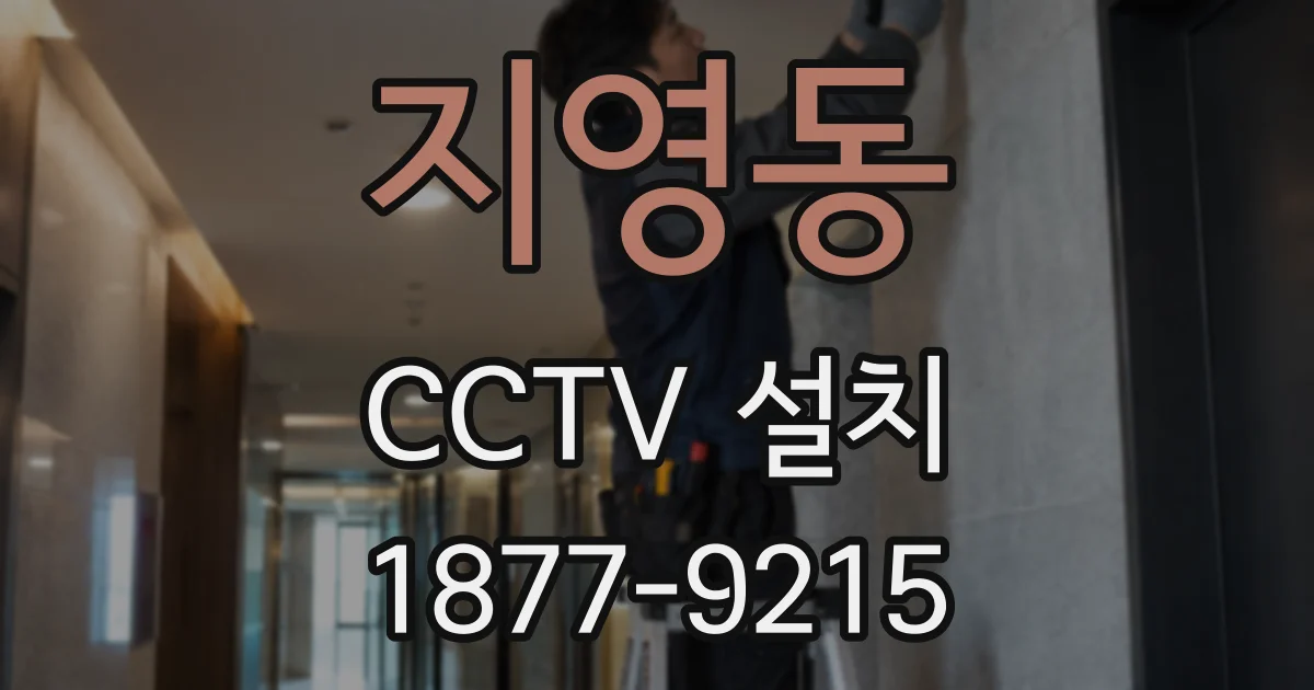 지영동 CCTV 설치