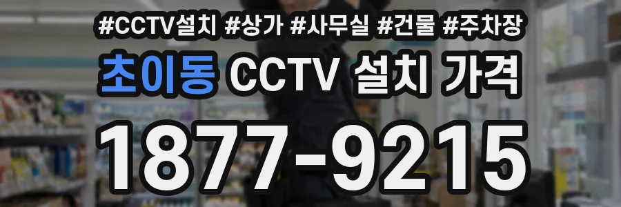 초이동 CCTV 설치 가격