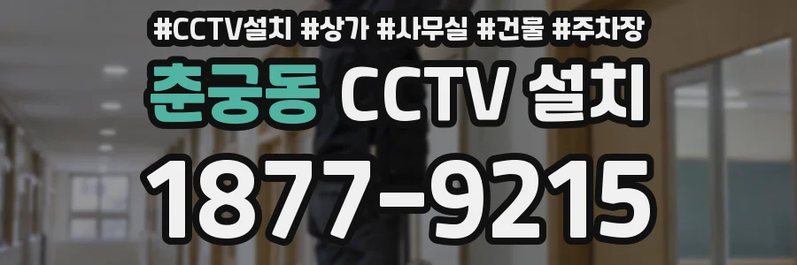 춘궁동 CCTV 설치