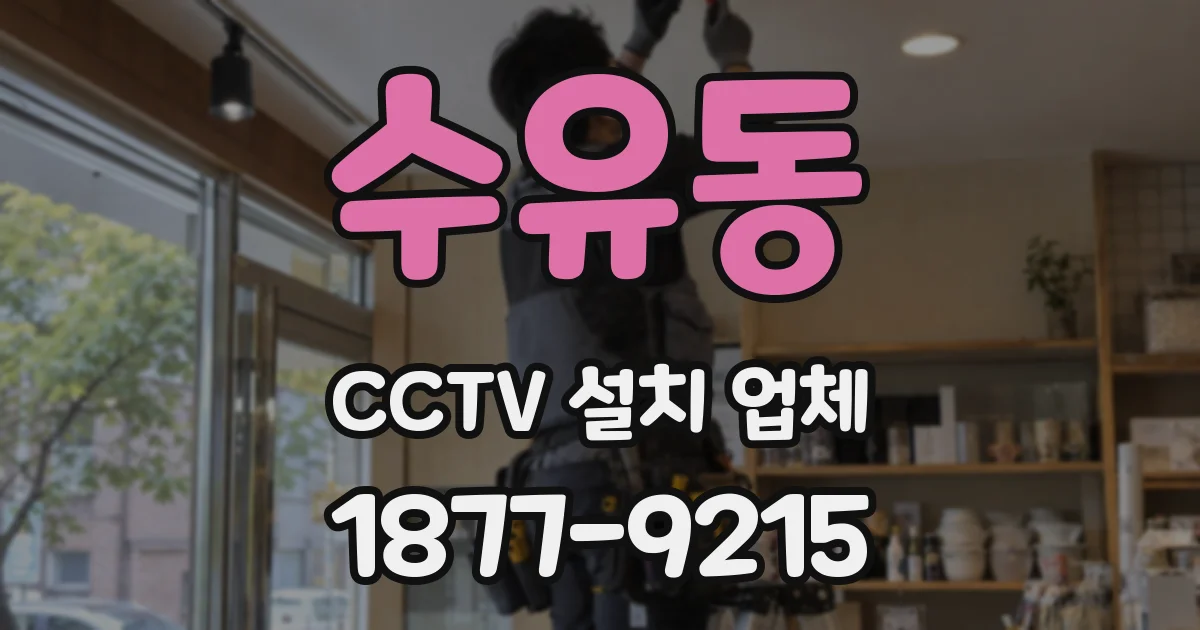 수유동 CCTV 설치 업체