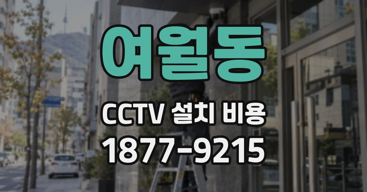 여월동 CCTV 설치 비용
