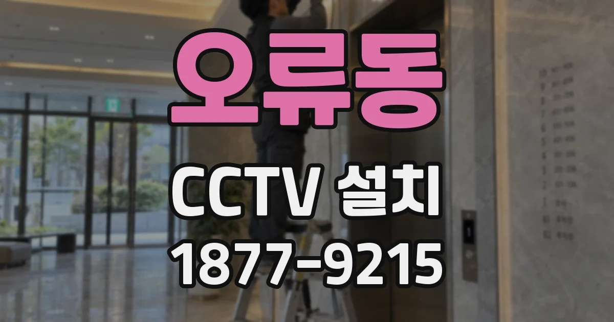 오류동 CCTV 설치