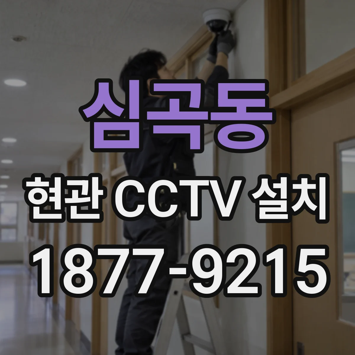 심곡동 현관 CCTV 설치