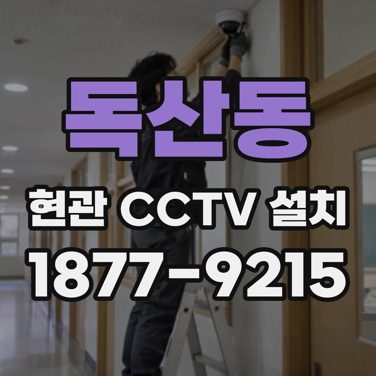독산동 현관 CCTV 설치