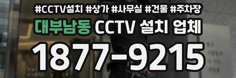 대부남동 CCTV 설치 업체