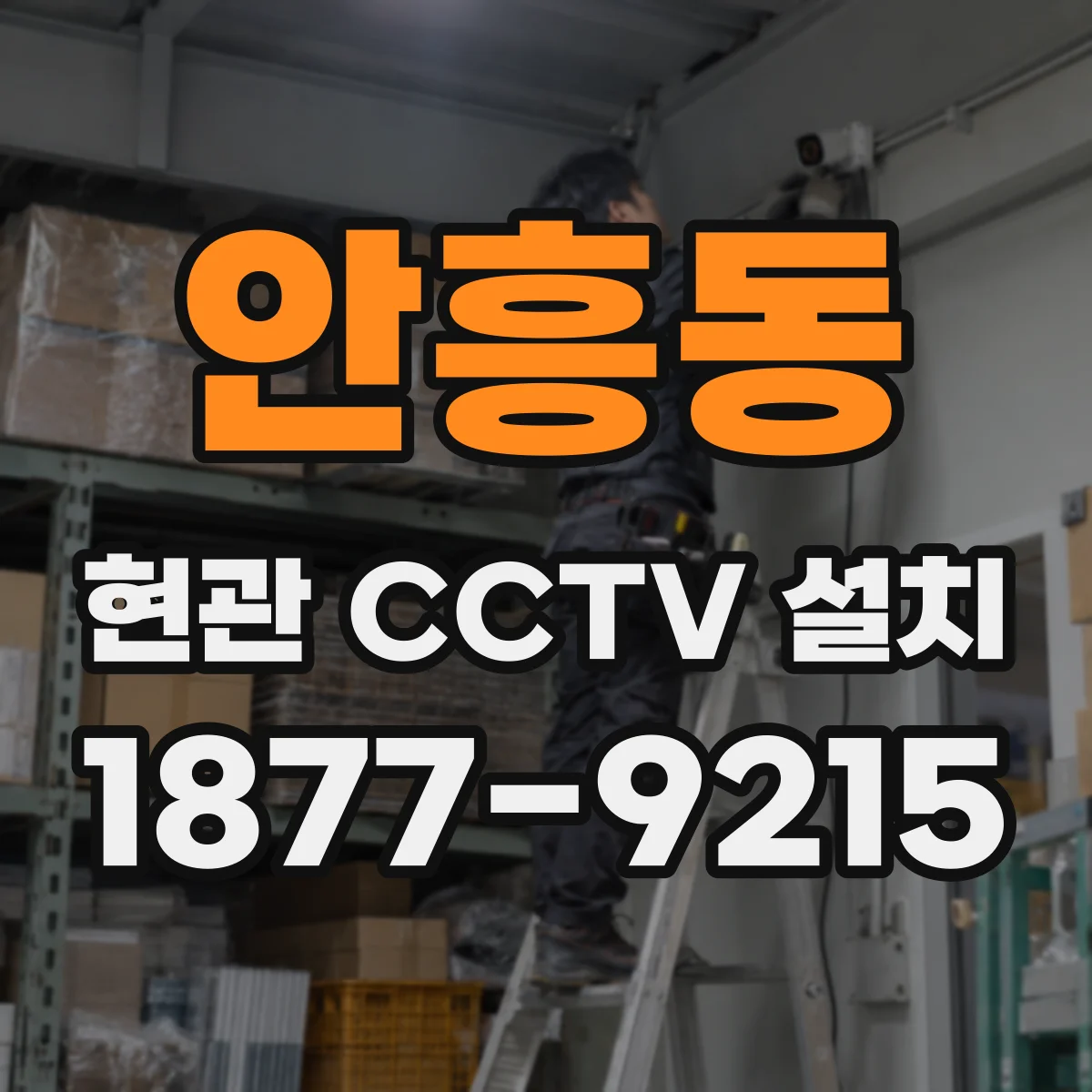 안흥동 현관 CCTV 설치
