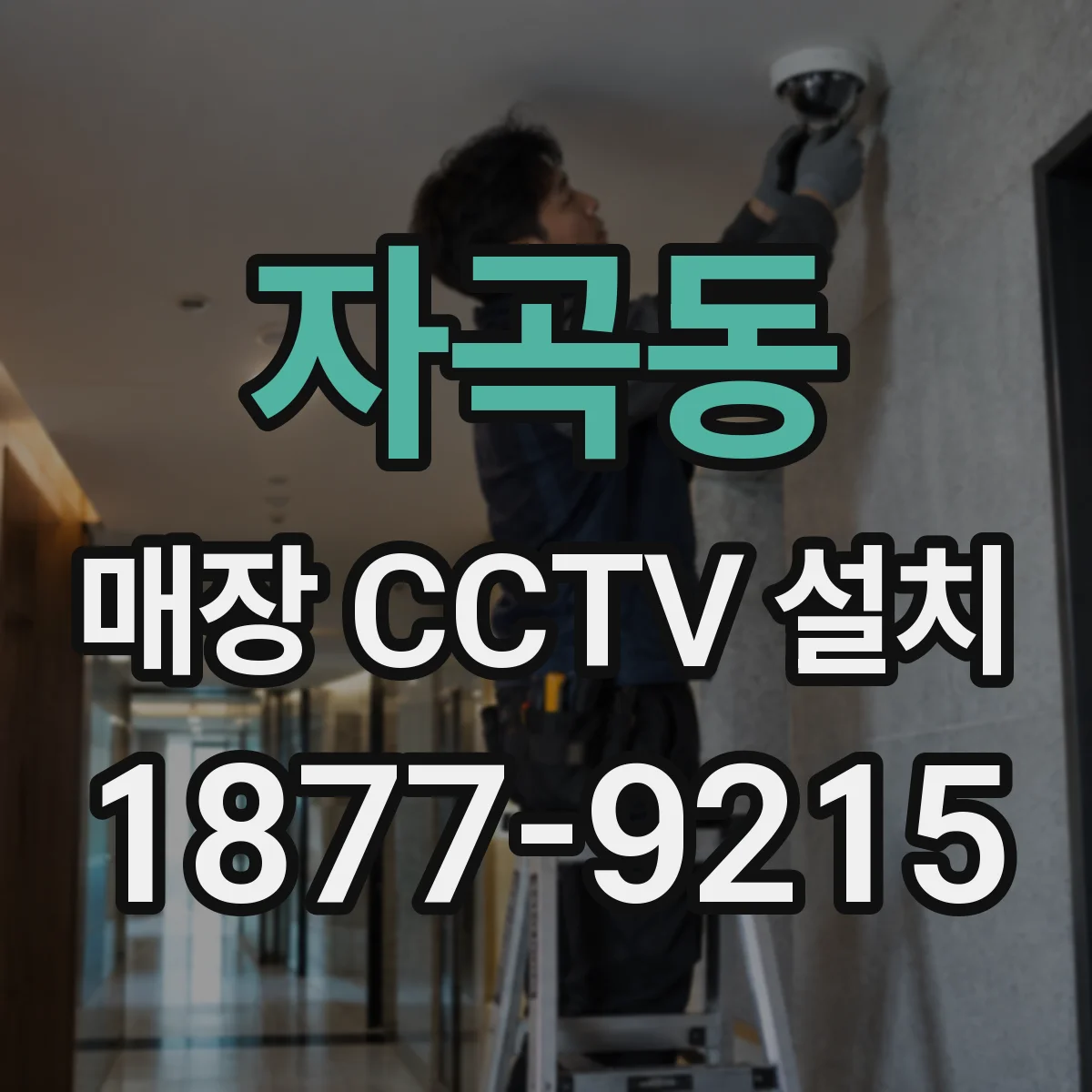 자곡동 매장 CCTV 설치