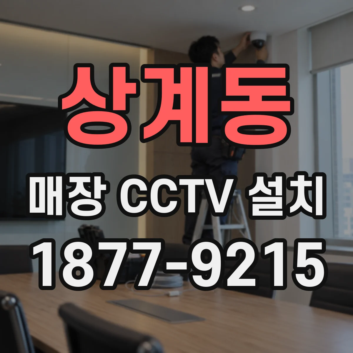 상계동 매장 CCTV 설치