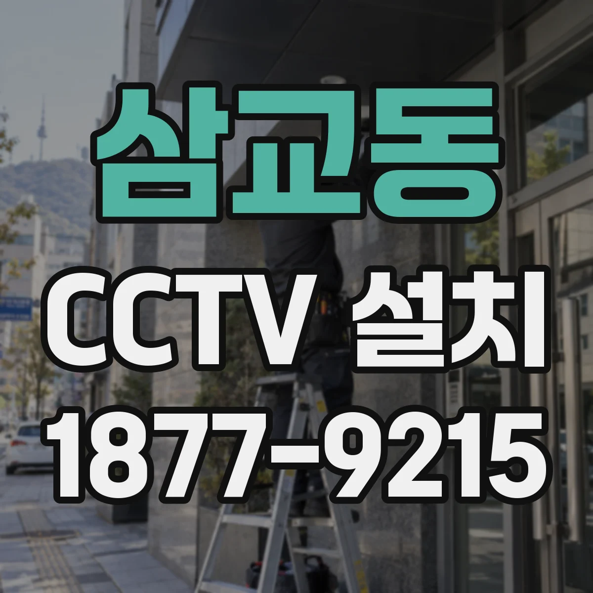 삼교동 CCTV 설치