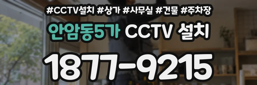 안암동5가 CCTV 설치