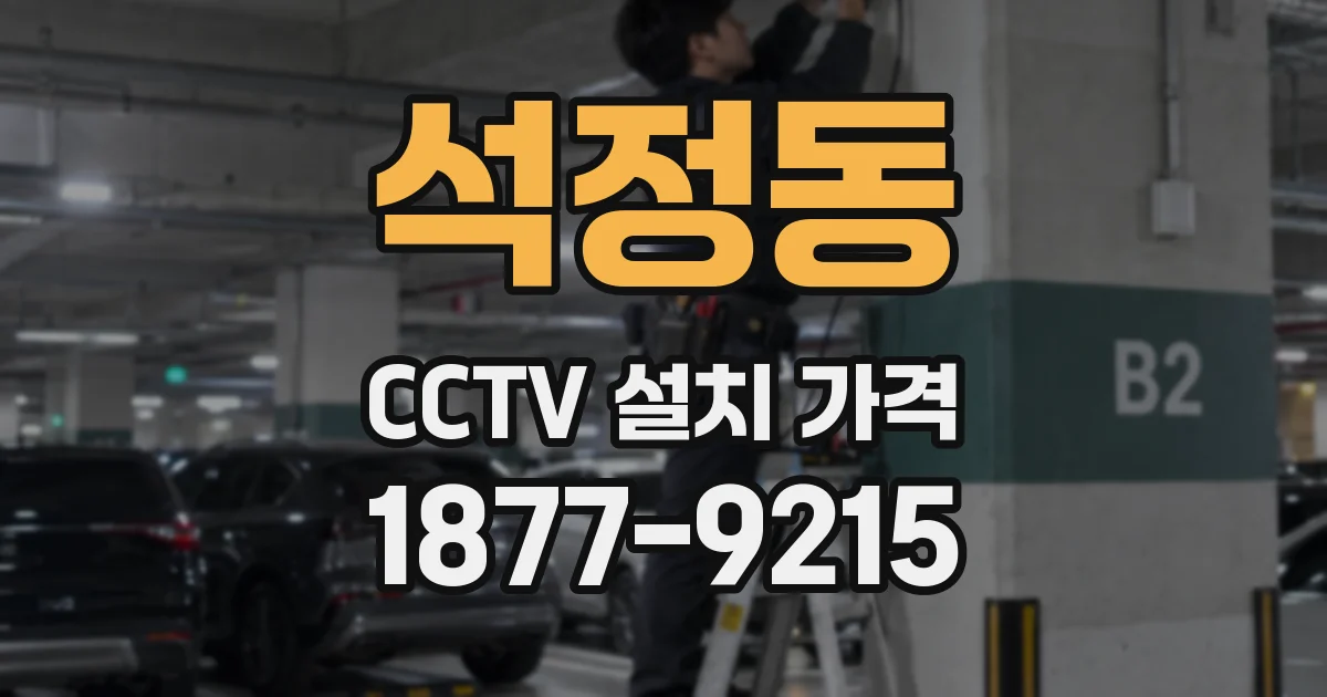 석정동 CCTV 설치 가격