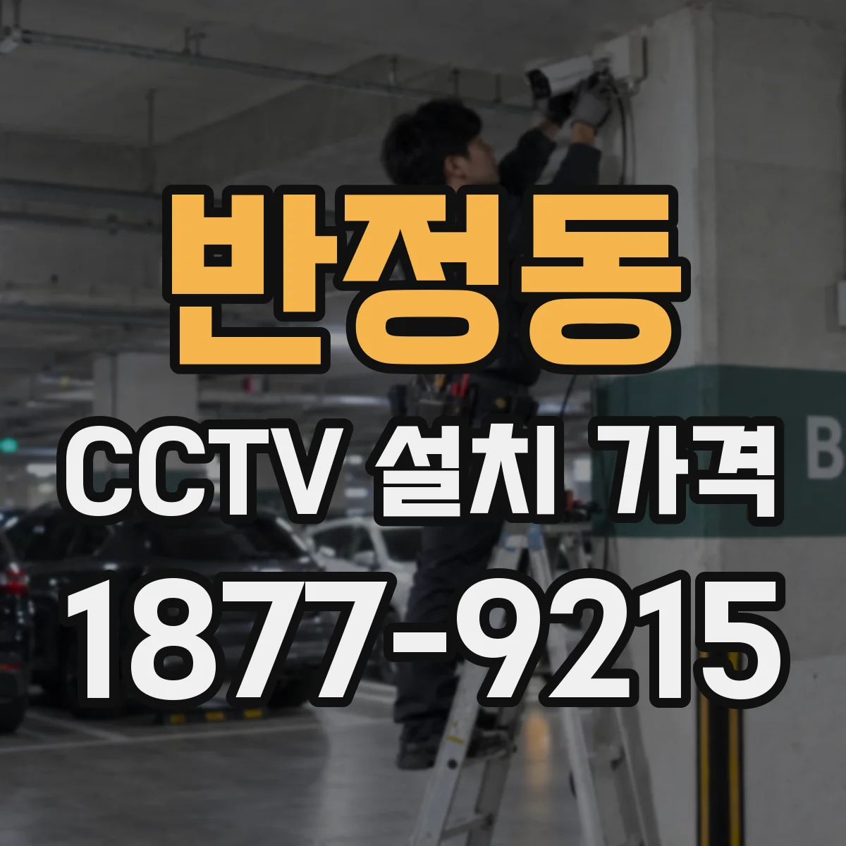 반정동 CCTV 설치 가격