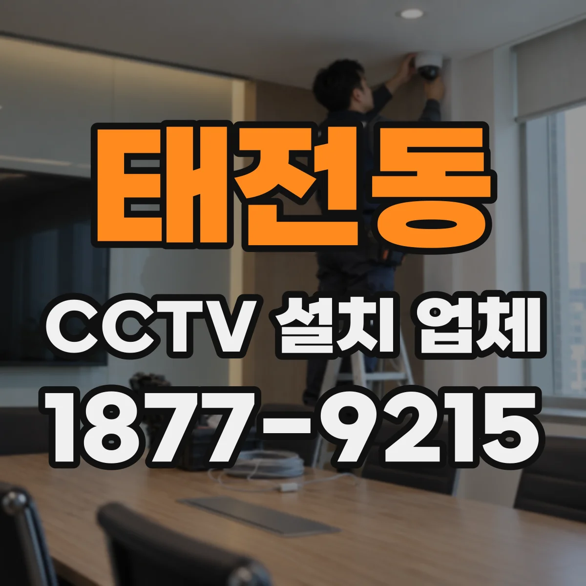 태전동 CCTV 설치 업체