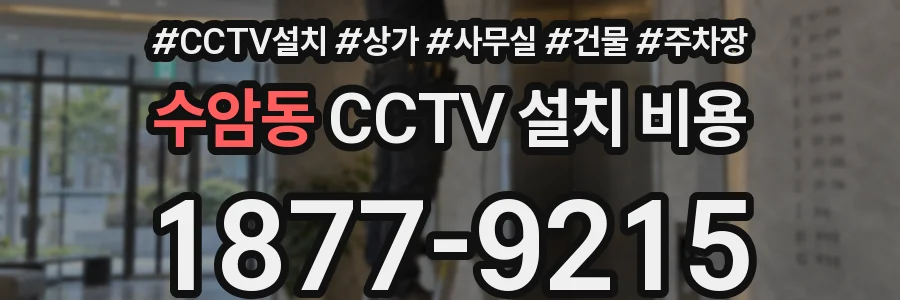 수암동 CCTV 설치 비용