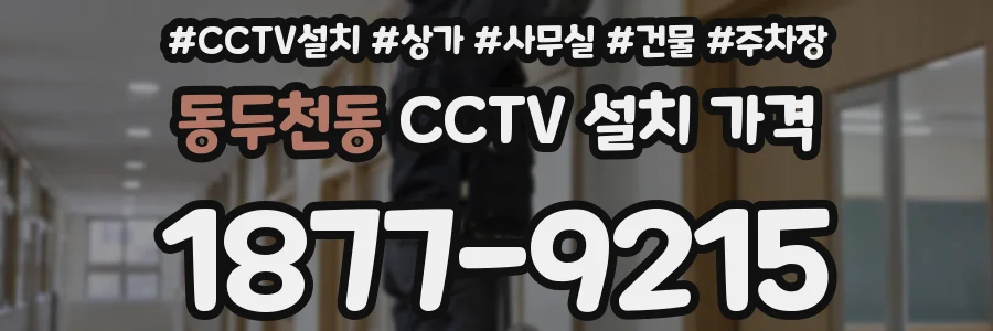 동두천동 CCTV 설치 가격