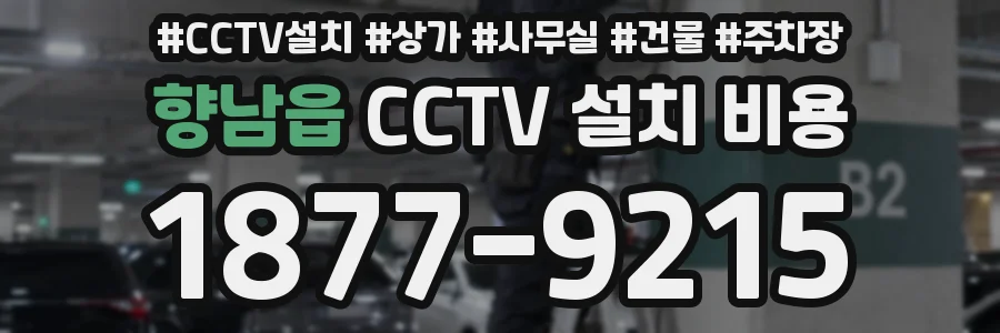 향남읍 CCTV 설치 비용