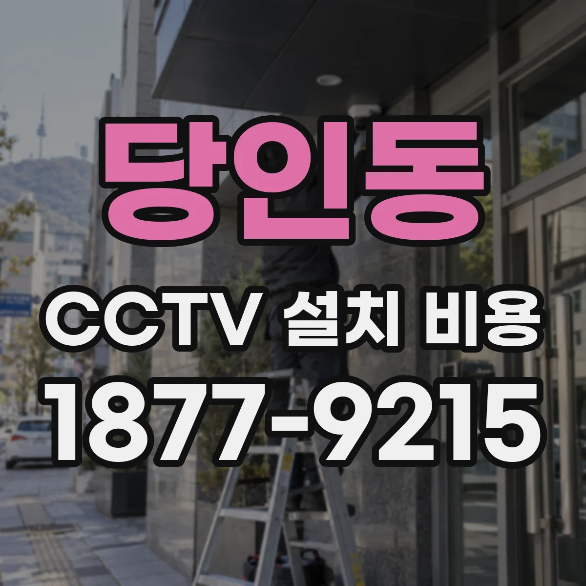 당인동 CCTV 설치 비용