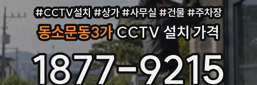 동소문동3가 CCTV 설치 가격