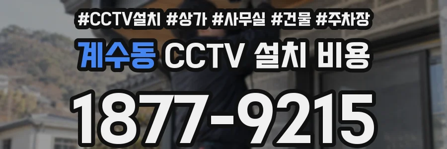 계수동 CCTV 설치 비용