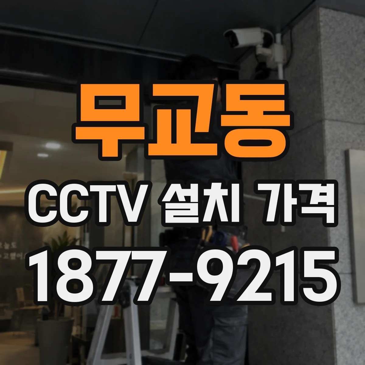 무교동 CCTV 설치 가격