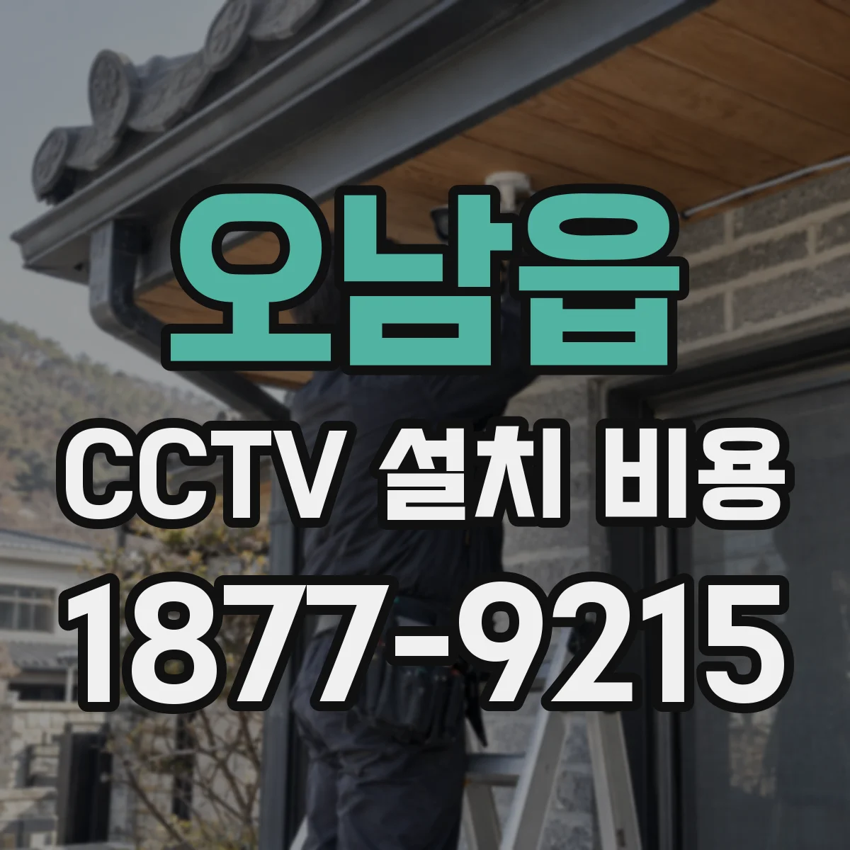 오남읍 CCTV 설치 비용