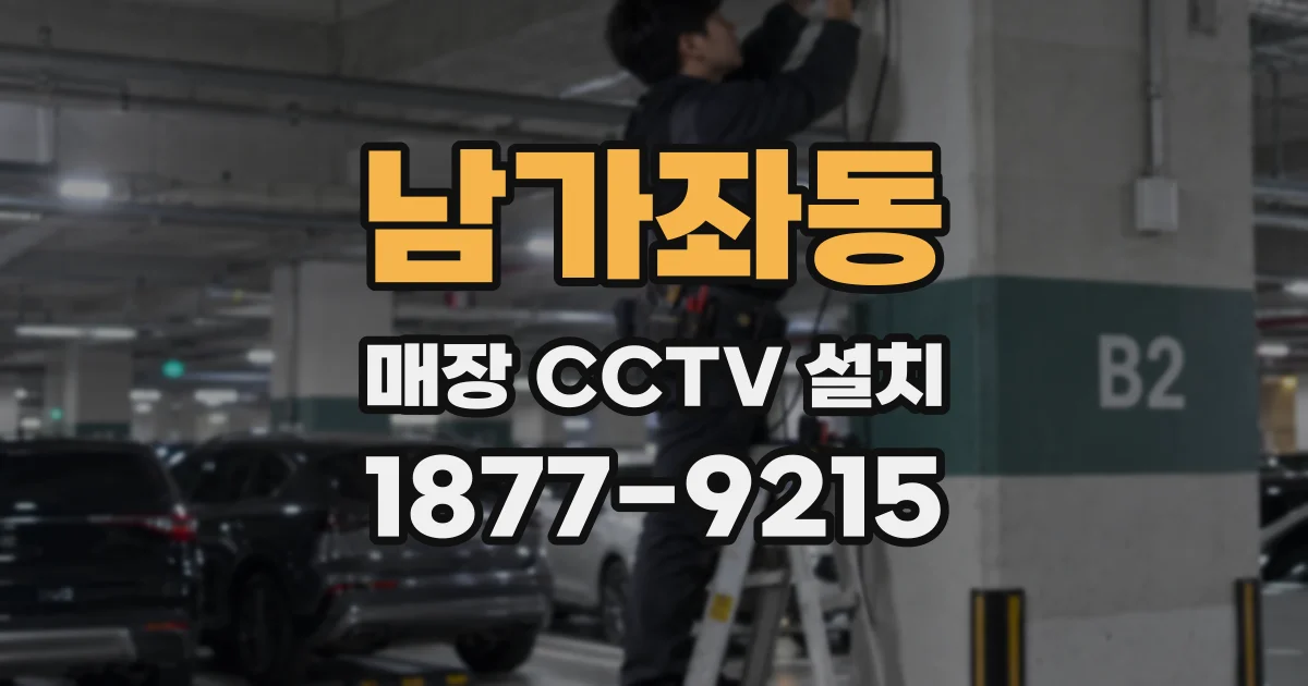 남가좌동 매장 CCTV 설치