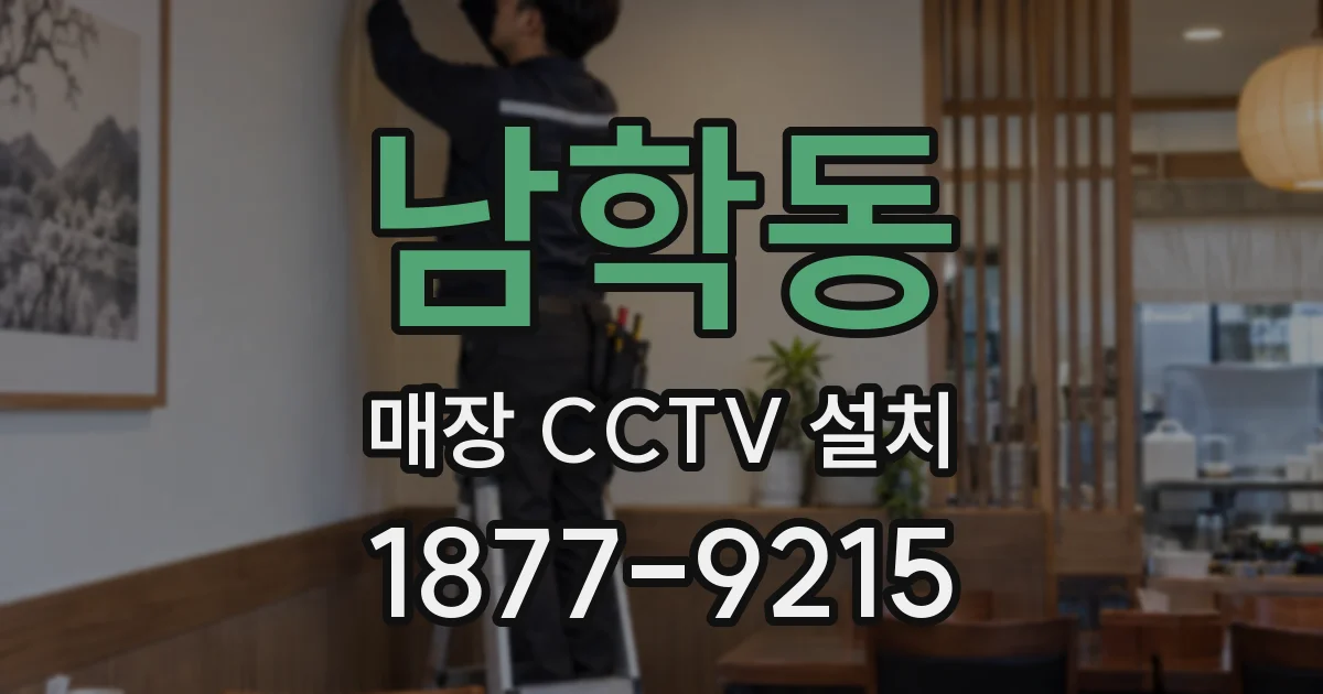 남학동 매장 CCTV 설치