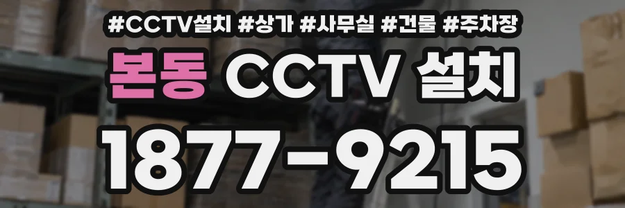 본동 CCTV 설치