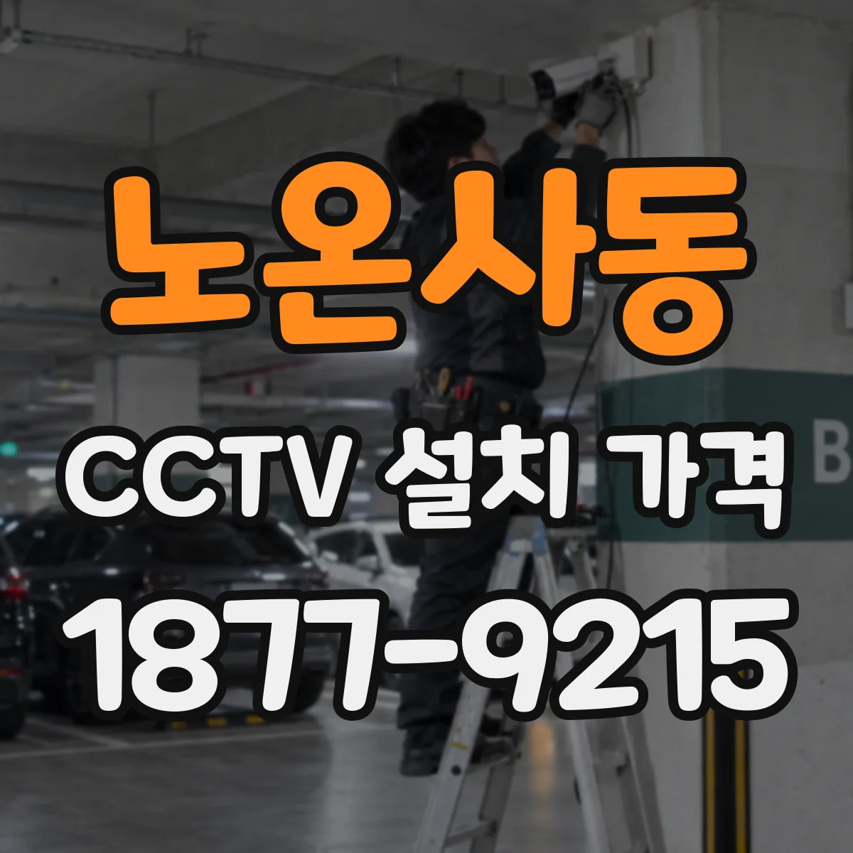 노온사동 CCTV 설치 가격