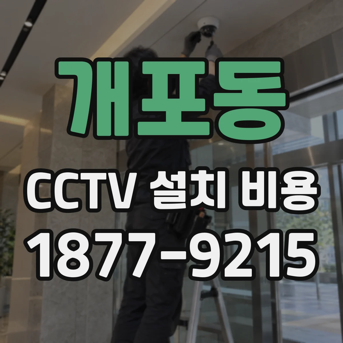 개포동 CCTV 설치 비용
