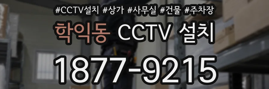 학익동 CCTV 설치