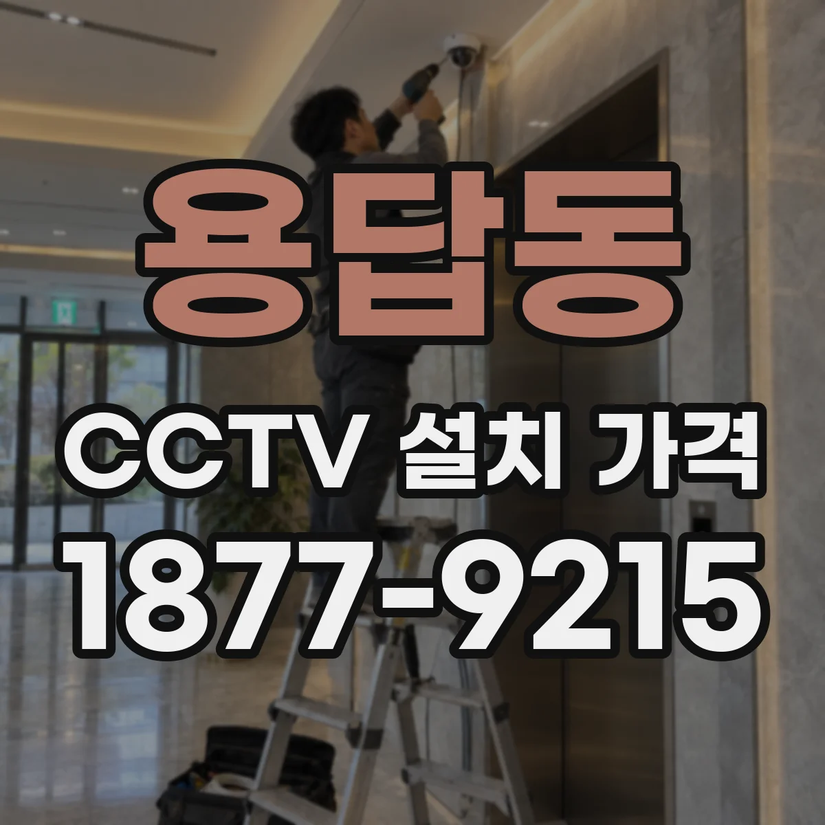 용답동 CCTV 설치 가격