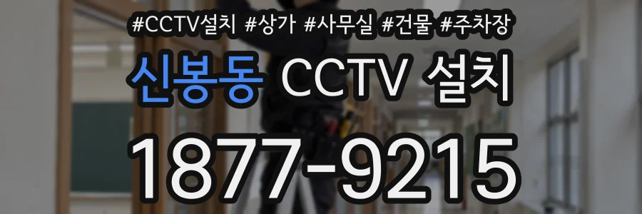 신봉동 CCTV 설치