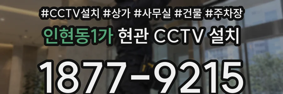 인현동1가 현관 CCTV 설치