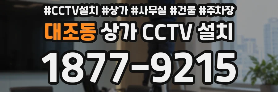 대조동 상가 CCTV 설치