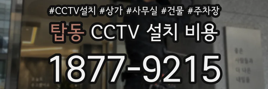 탑동 CCTV 설치 비용