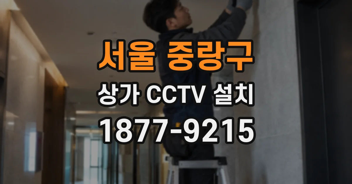 서울 중랑구 상가 CCTV 설치