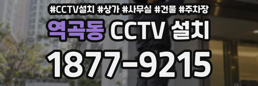 역곡동 CCTV 설치