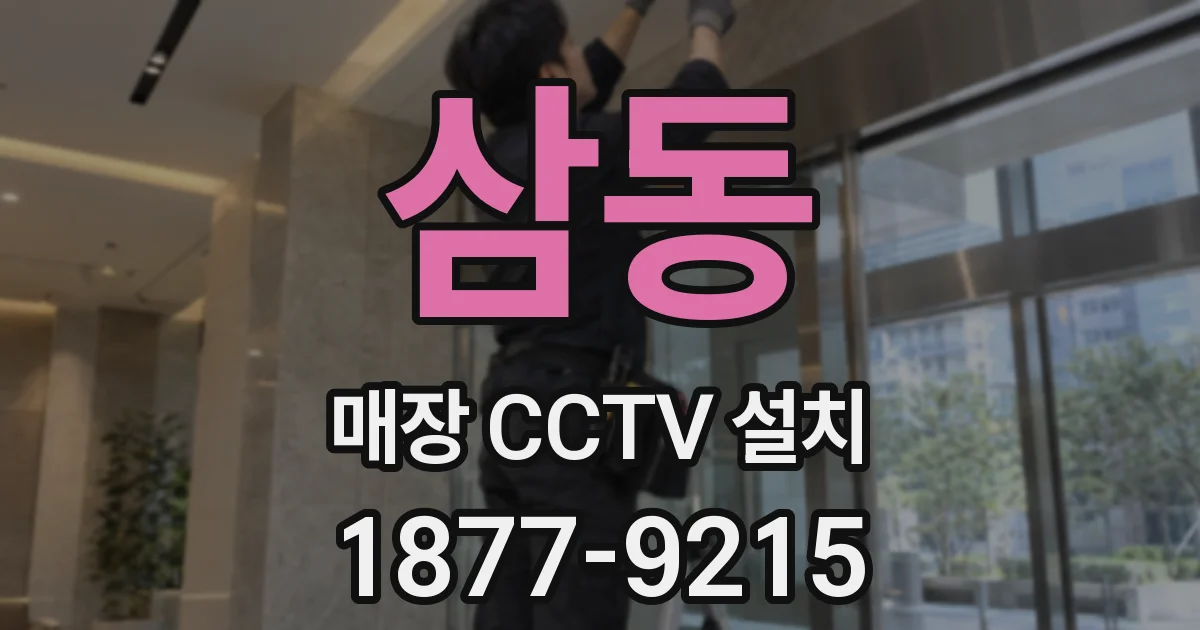 삼동 매장 CCTV 설치