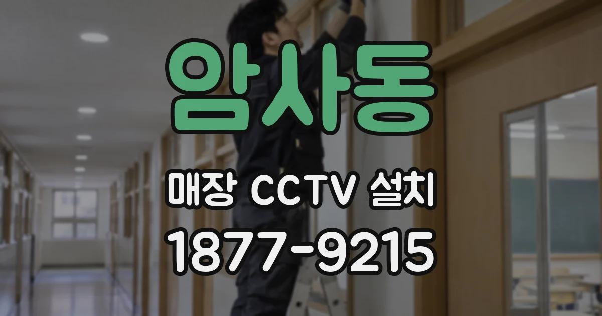 암사동 매장 CCTV 설치