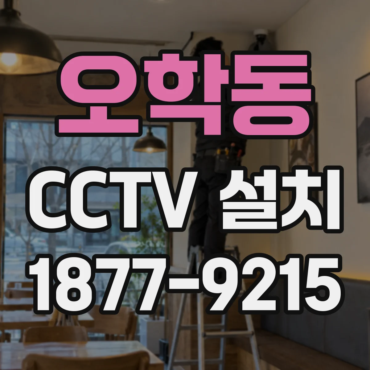 오학동 CCTV 설치