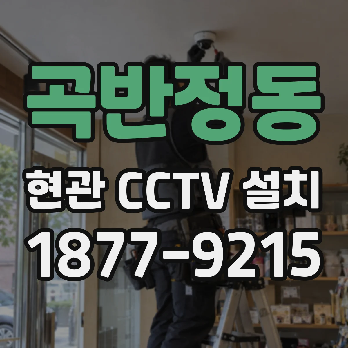 곡반정동 현관 CCTV 설치