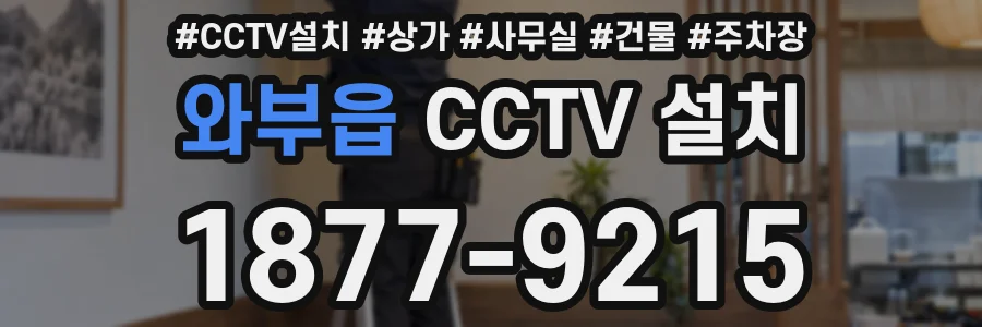 와부읍 CCTV 설치