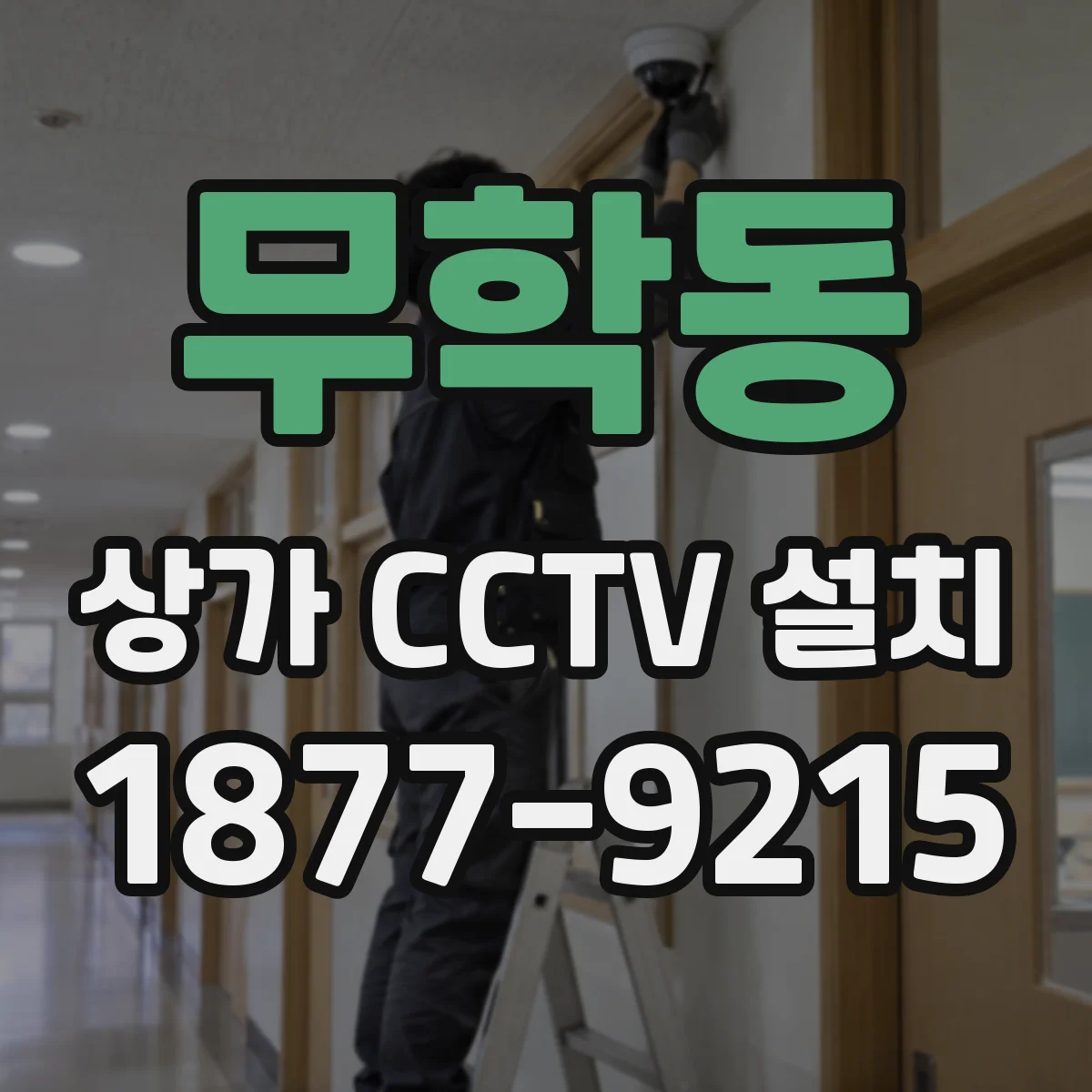 무학동 상가 CCTV 설치