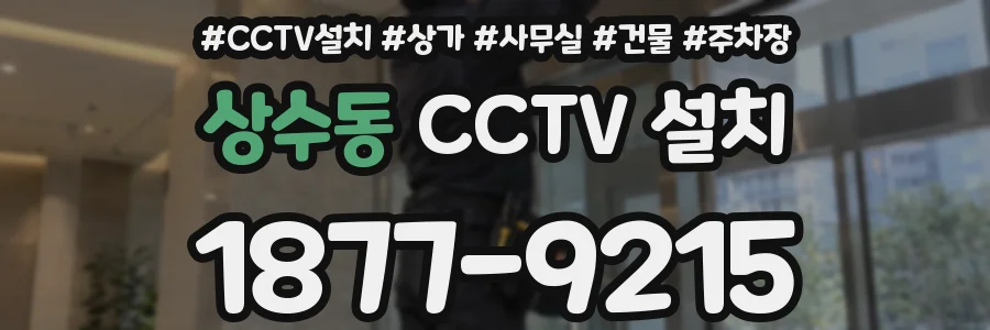 상수동 CCTV 설치