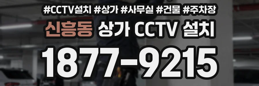 신흥동 상가 CCTV 설치