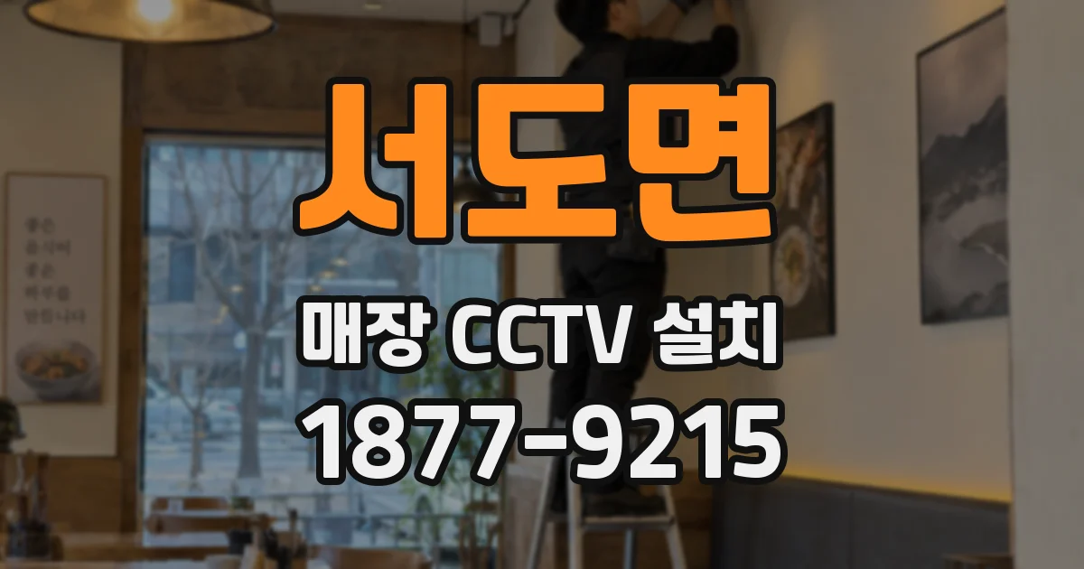 서도면 매장 CCTV 설치